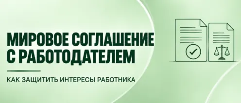 Работодатель предлагает мировое соглашение: как получить компенсацию и не отказаться от лишнего