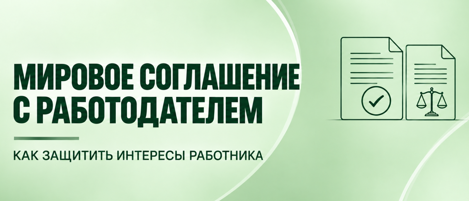 Юрист Колесникова Наталья Петровна объясняет: Работодатель предлагает мировое соглашение: как получить компенсацию и не отказаться от лишнего