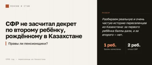 СФР отказал засчитать декрет по второму ребёнку, рождённому в Казахстане в 1998 году