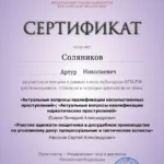 Сертификат 4 - Соляников Артур Николаевич
