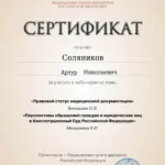 Сертификат 6 - Соляников Артур Николаевич