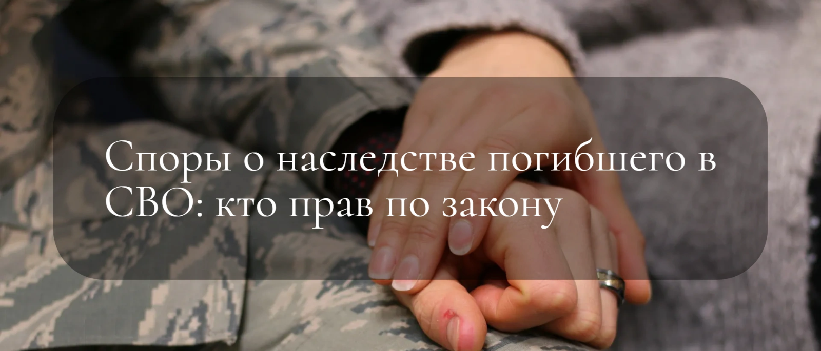 Юрист Жидко Сергей Владимирович объясняет: Споры о наследстве погибшего в СВО: кто прав по закону