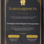 Благодарность - Селиверстова Мария Геннадьевна