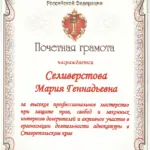 Грамота - Селиверстова Мария Геннадьевна