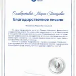 Благодарность - Селиверстова Мария Геннадьевна