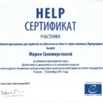 Сертификат - Селиверстова Мария Геннадьевна