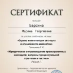 Сертификат 11.12.2024 - Барсина Марина Георгиевна