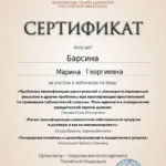 Сертификат 16.04.2024 - Барсина Марина Георгиевна