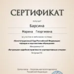 Сертификат 16.10.2024 - Барсина Марина Георгиевна