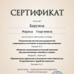 Сертификат 19.09.2024 - Барсина Марина Георгиевна