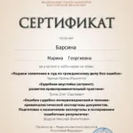 Сертификат - Барсина Марина Георгиевна