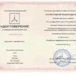 Удостоверение СМЭ - Сычёв Сергей Александрович