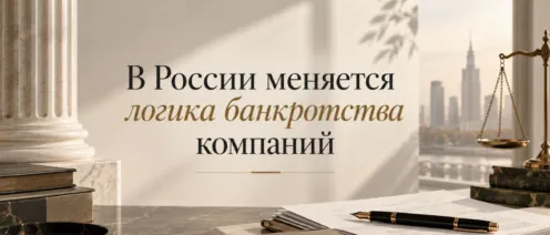 Банкротство без ликвидации: сможет ли новая реформа сохранить бизнес