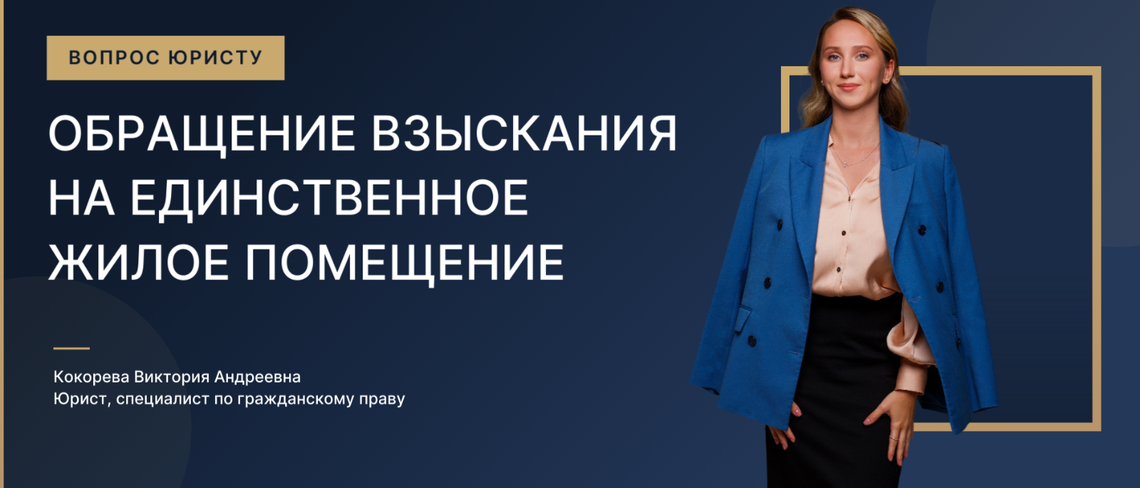 Юрист Кокорева Виктория Андреевна объясняет: Обращение взыскания на единственное жилое помещение: пределы исполнительского иммунитета