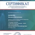 Сертификат - Каюмова Эльвина Фанзилевна