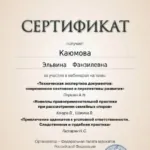 Сертификат - Каюмова Эльвина Фанзилевна