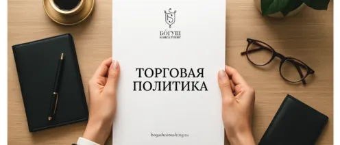 Торговая политика: инструмент управляемости и защиты от антимонопольных рисков