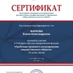 Сертификат - Жаркова Елена Александровна