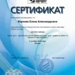 Сертификат - Жаркова Елена Александровна