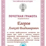 Почетная грамота ФПА РФ от 21.01.2026 - Егоров Алексей Владимирович