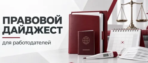 Правовой дайджест для работодателей: иностранные сотрудники, длительный прогул и подготовка к сезону