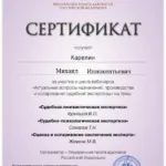 Сертификат - Карелин Михаил Иннокентьевич