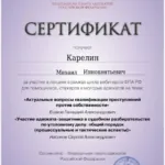 Сертификат - Карелин Михаил Иннокентьевич