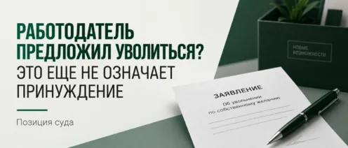 Работодатель предложил уволиться. Можно ли потом восстановиться через суд