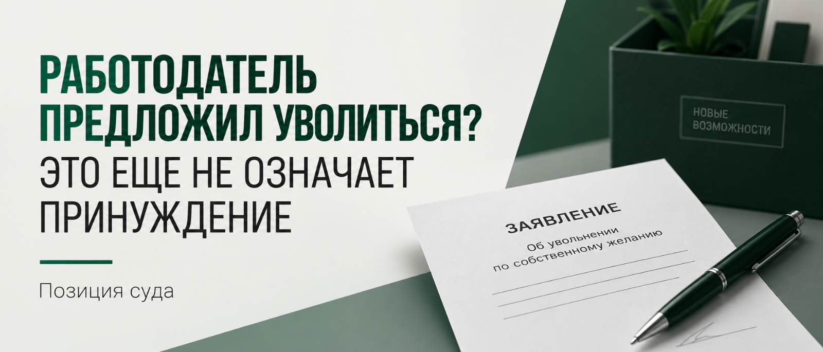 Юрист Воропаев Дмитрий Александрович объясняет: Работодатель предложил уволиться. Можно ли потом восстановиться через суд