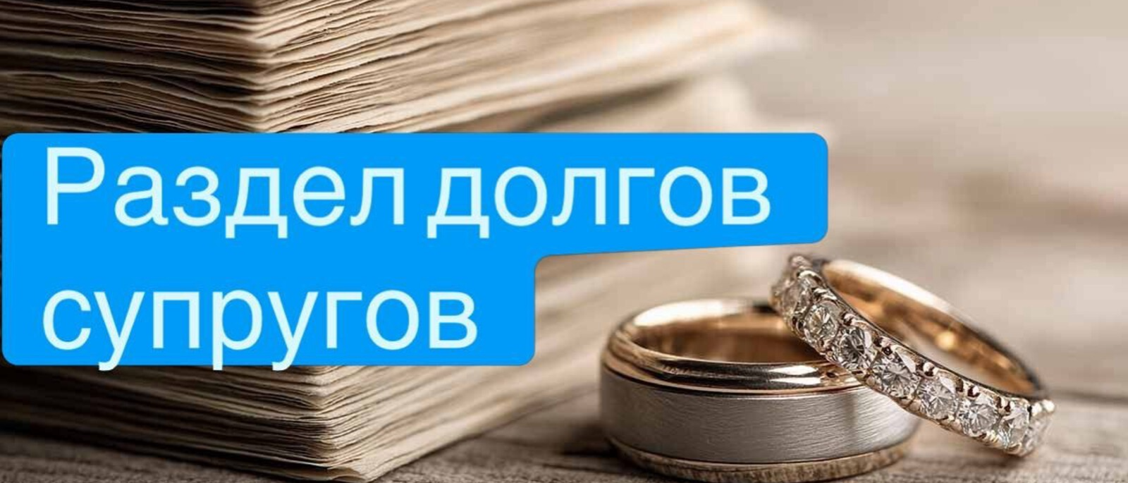 Адвокат Саютина Наталия Анатольевна объясняет: Делятся ли долги супругов при расторжении брака