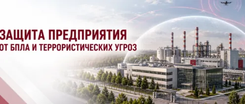 Защита предприятия от БПЛА, ракетных атак и террористических угроз: как создать систему безопасности