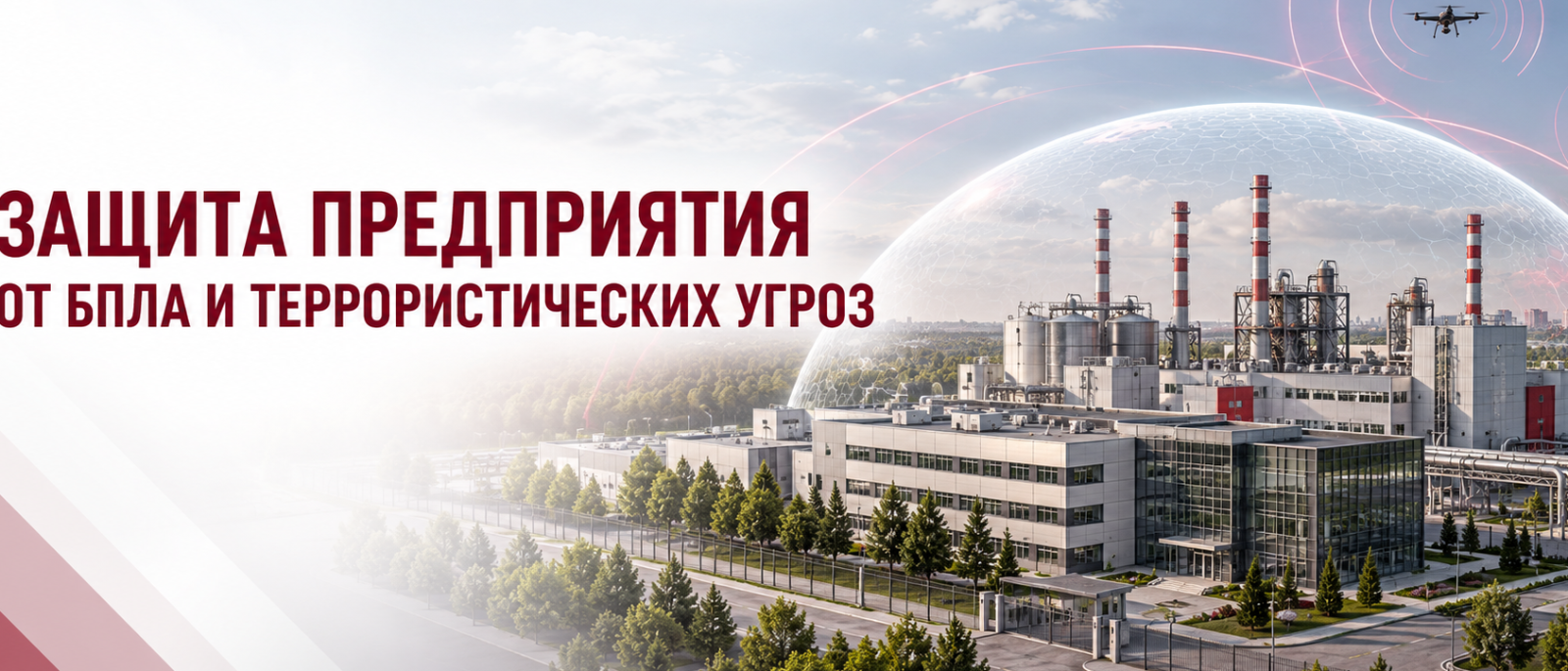 Юрист Колесникова Наталья Петровна объясняет: Защита предприятия от БПЛА, ракетных атак и террористических угроз: как создать систему безопасности