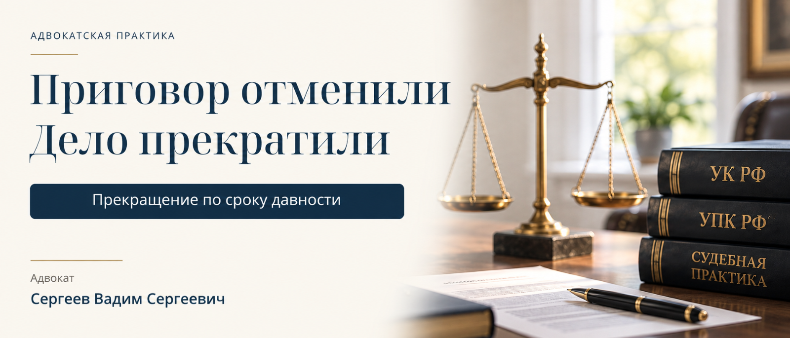 Адвокат Сергеев Вадим Сергеевич объясняет: Приговор отменили, дело прекратили: защита предпринимателя