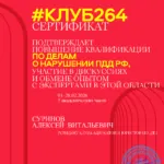 Сертификат клуба 264 –  январь-февраль 2026 – 5 часов - Суринов Алексей Витальевич