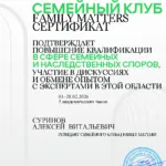 Сертификат клуба Семейное право – январь-февраль 2026  5 ч. - Суринов Алексей Витальевич