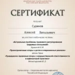 Сертификат от 27.05.2026 – 6 часов - Суринов Алексей Витальевич