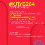 Сертификат клуба 264 – август – 5 часов - Суринов Алексей Витальевич