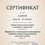Сертификат – 11.12. – 6 часов - Суринов Алексей Витальевич