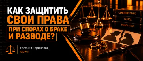 Как защитить свои права при спорах о браке и разводе