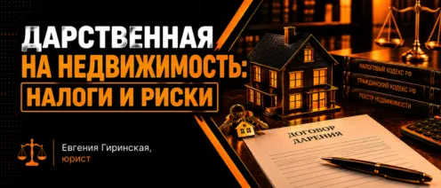 Дарственная на недвижимость: налоги и риски