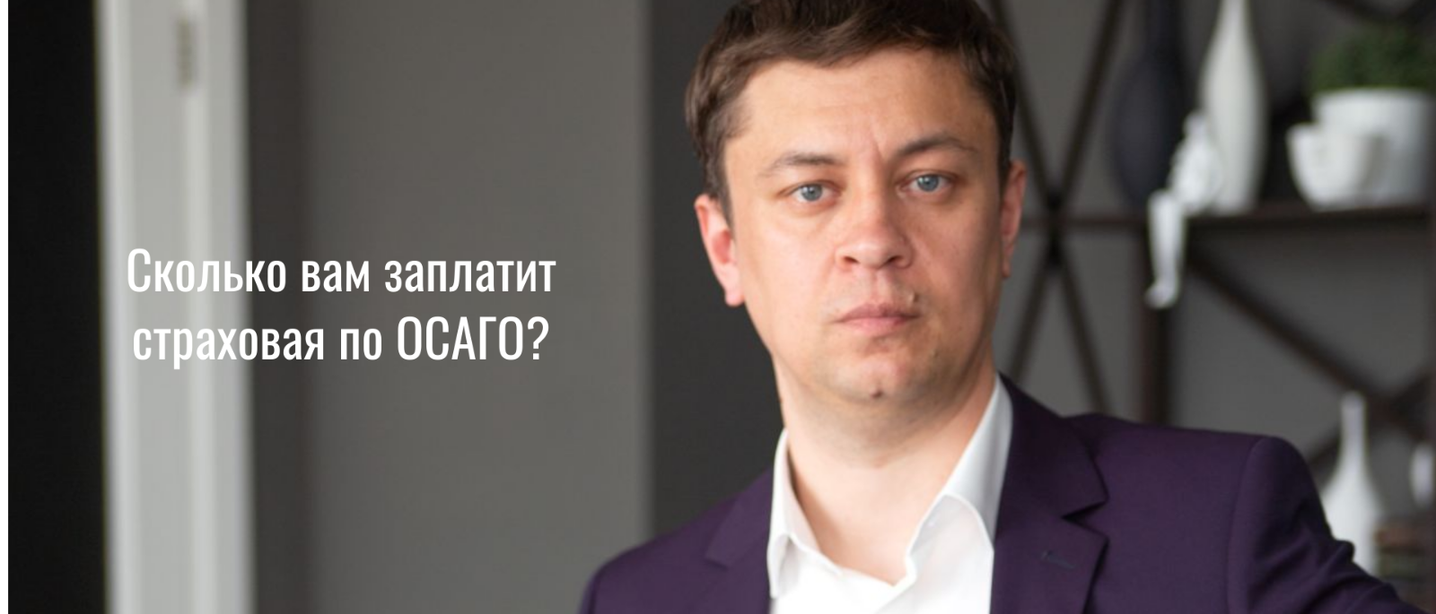Юрист Мальцев Константин Александрович объясняет: Сколько вам заплатит страховая по ОСАГО