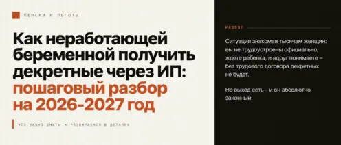Как неработающей беременной получить декретные через ИП: пошаговый разбор на 2026-2027 год