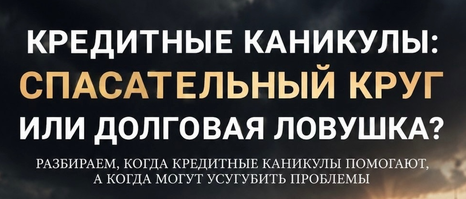 Юрист Канатов Максим Сергеевич объясняет: Кредитные каникулы: спасательный круг или долговая ловушка