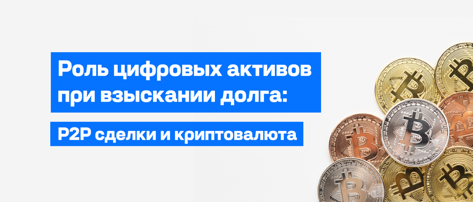 Адвокат Кузнецов Артур Рудольфович объясняет: Криптовалюта под взысканием: что могут арестовать у должника и как P2P-продавцу защититься от иска