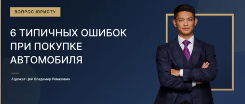 6 типичных ошибок при покупке автомобиля