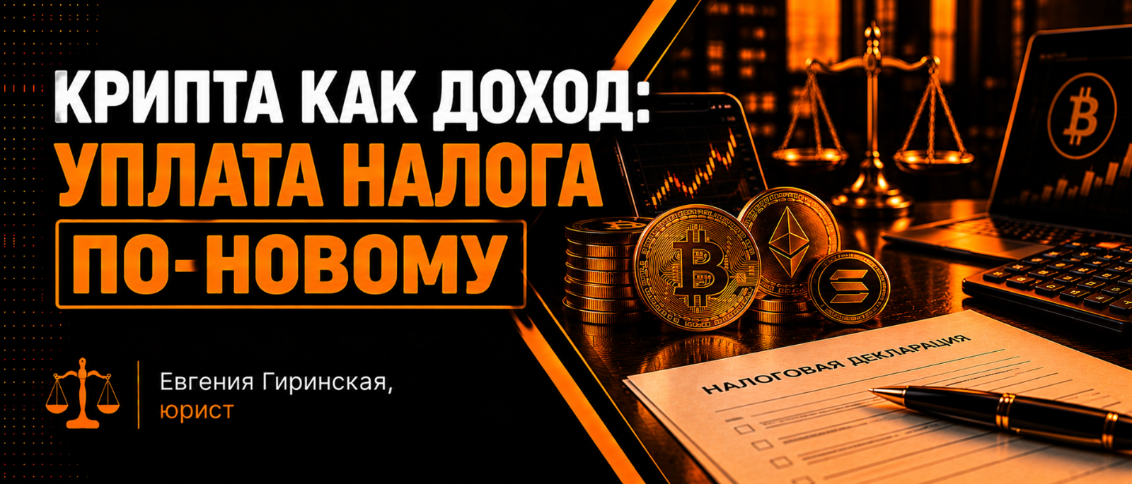 Юрист Гиринская Евгения Александровна объясняет: Крипта как доход: уплата налога по-новому