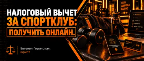 Налоговый вычет за спортклуб: получить онлайн