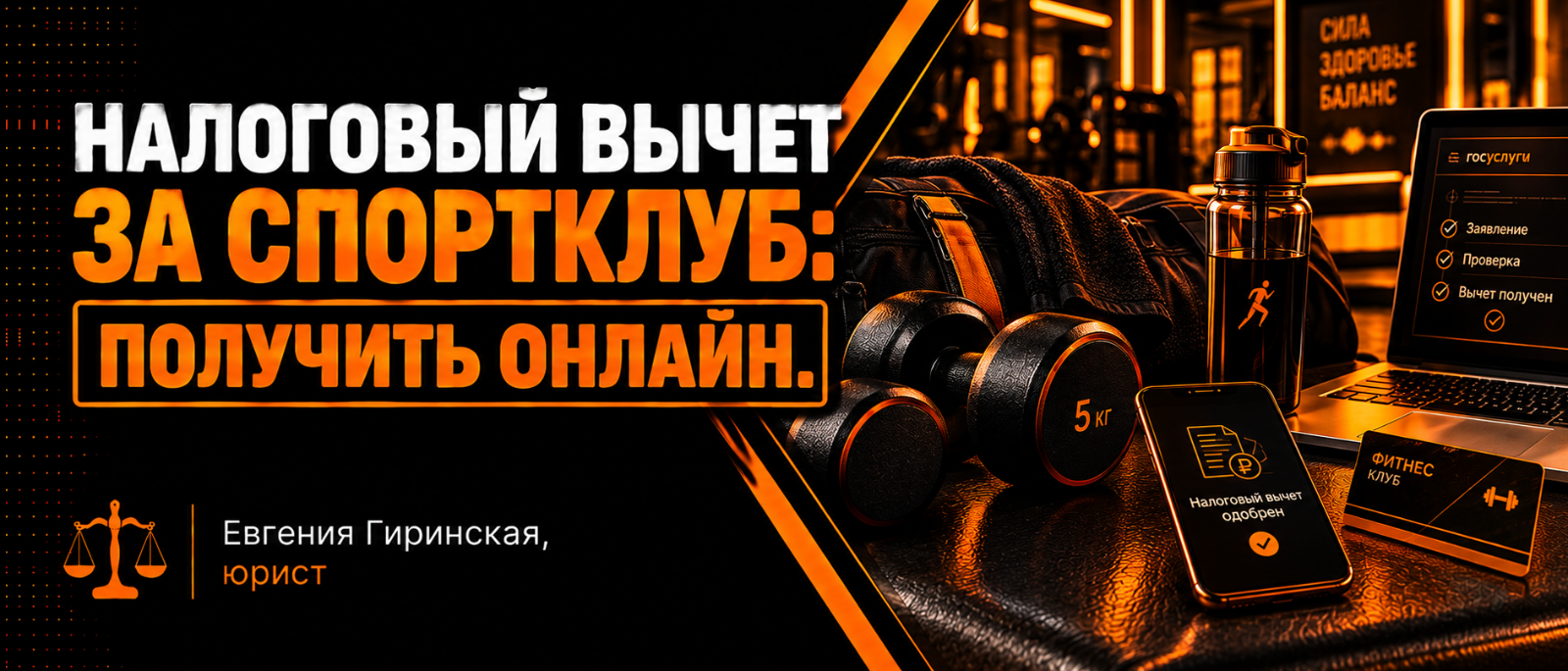 Юрист Гиринская Евгения Александровна объясняет: Налоговый вычет за спортклуб: получить онлайн