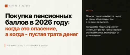 Покупка пенсионных баллов в 2026 году: когда это спасение, а когда – пустая трата денег