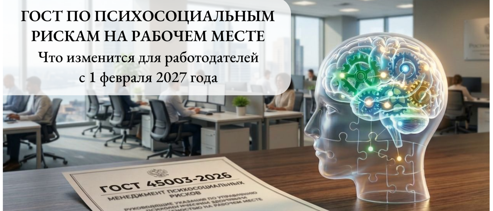Юрист Богуш Нина Александровна объясняет: ГОСТ по психосоциальным рискам: что изменится для работодателей с 1 февраля 2027 года